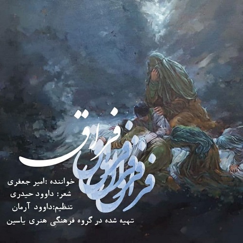 دانلود آهنگ امیر جعفری فراق